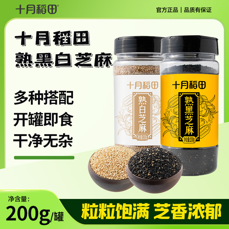 十月稻田熟黑白芝麻粒组合罐装家用商用即食烘焙低温炒熟200g*2