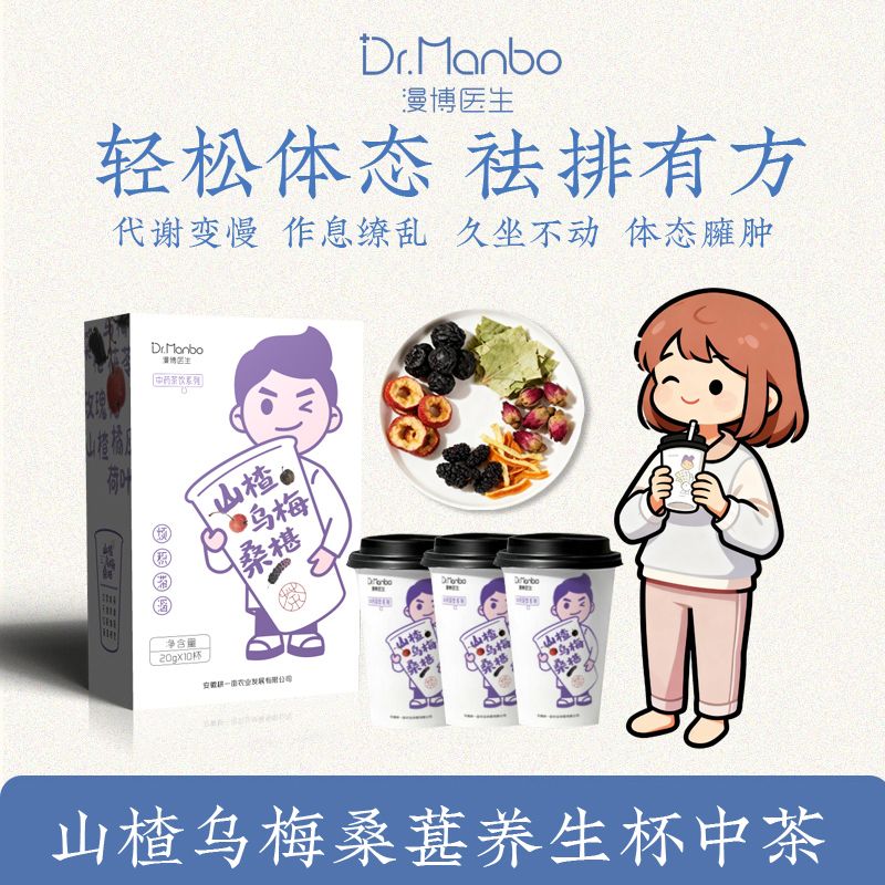 漫博医生山楂乌梅桑葚汤赤小豆薏米芡实黄精阿胶玫瑰养生茶杯中茶