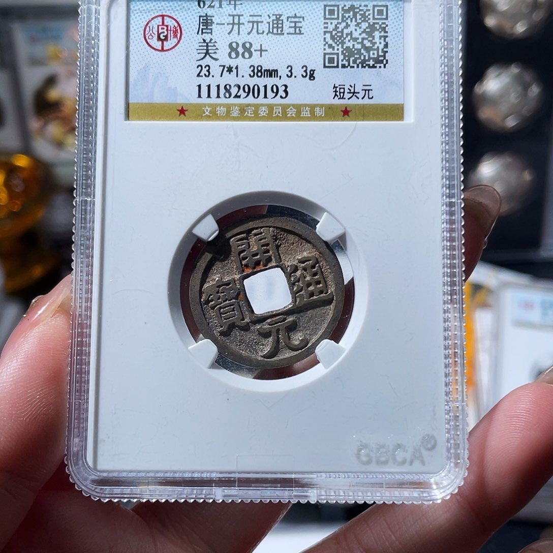铜小亦精选 公博开元0193