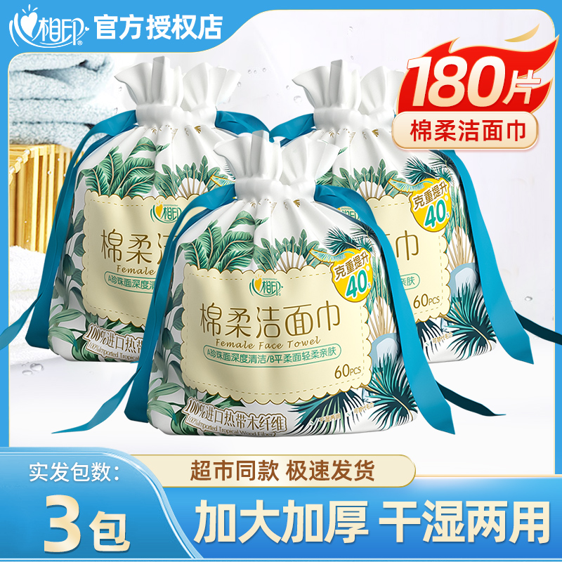 【新客】心相印洗脸巾干湿两用加厚一次性60片包卷筒式擦脸巾