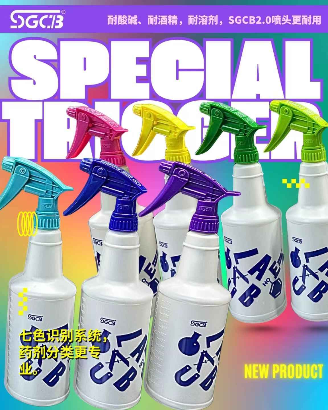 SGCB新格喷头彩色喷头七种颜色耐酸碱酒精溶剂汽车贴膜清洗去污