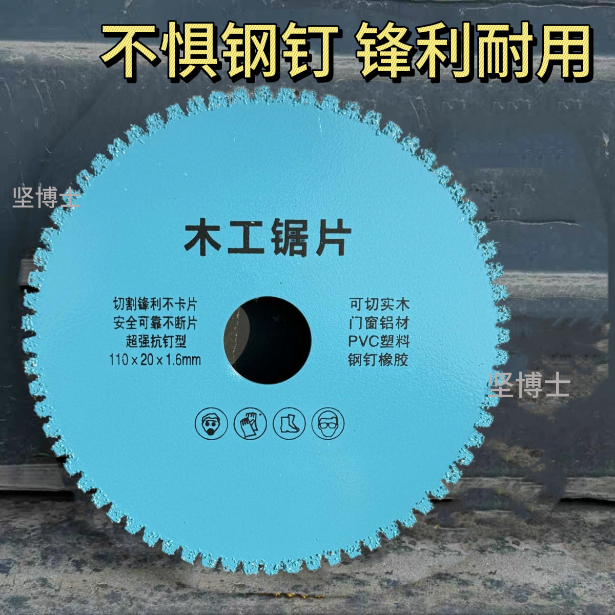 角磨机专用抗钉型木工锯片切实木门窗铝材PVC塑料钢钉橡胶