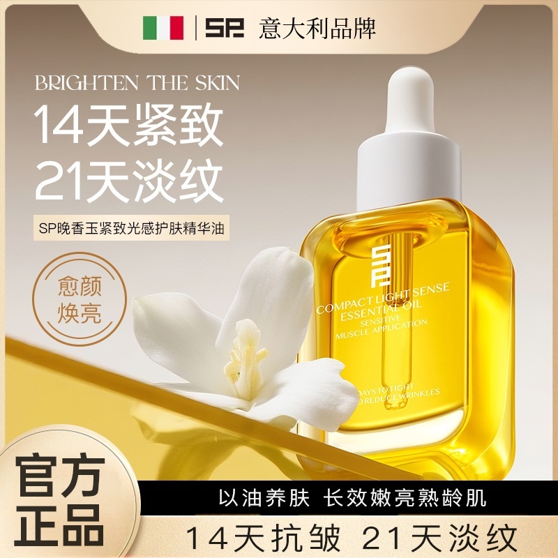 【意大利专研】SP晚香玉紧致光感护肤精华油滋养-修护-舒缓-控油