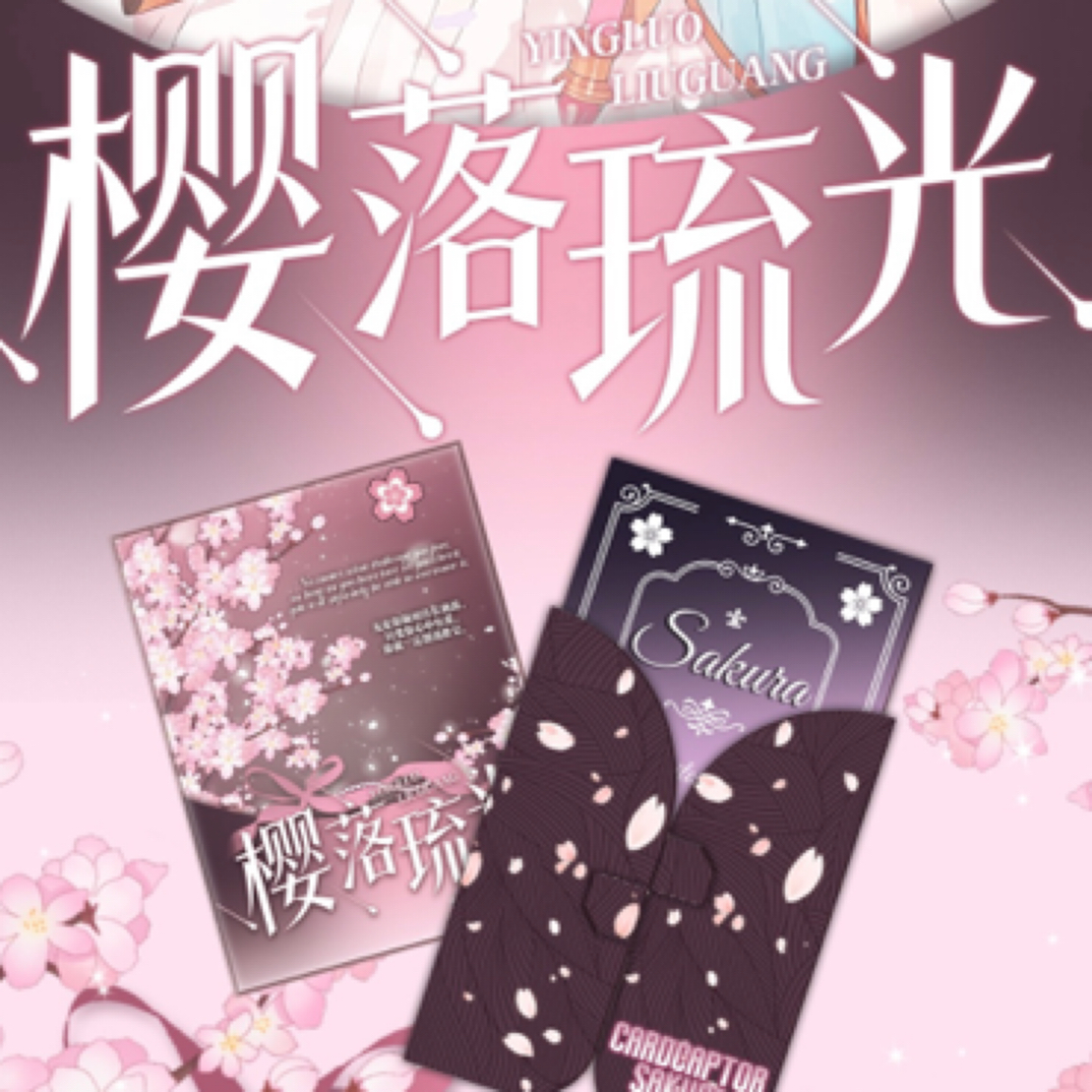 【CC】有点文化樱落琉光魔卡少女樱系列邮票卡牌盲盒（丸子代拆）