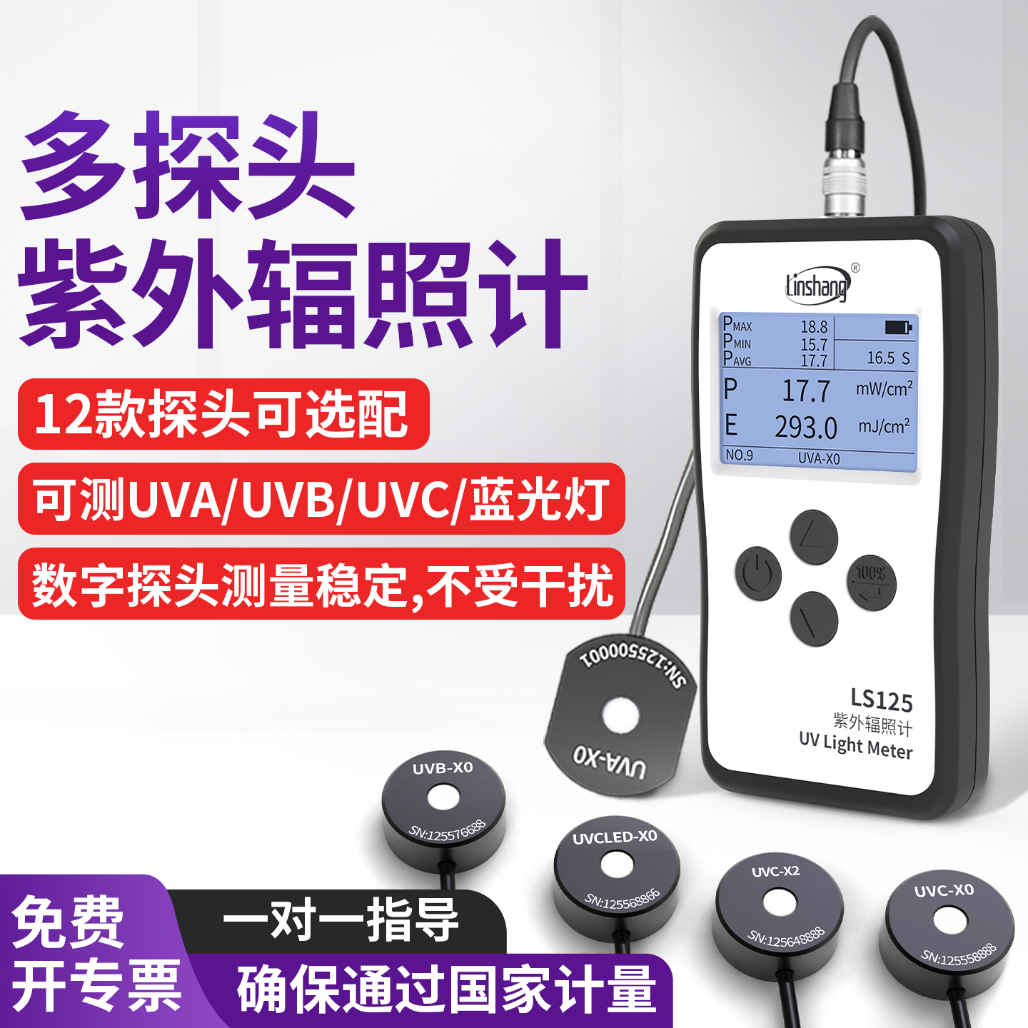 林上LS125紫外线测试仪照度UV光功率计辐照计强度检测UVA多通道