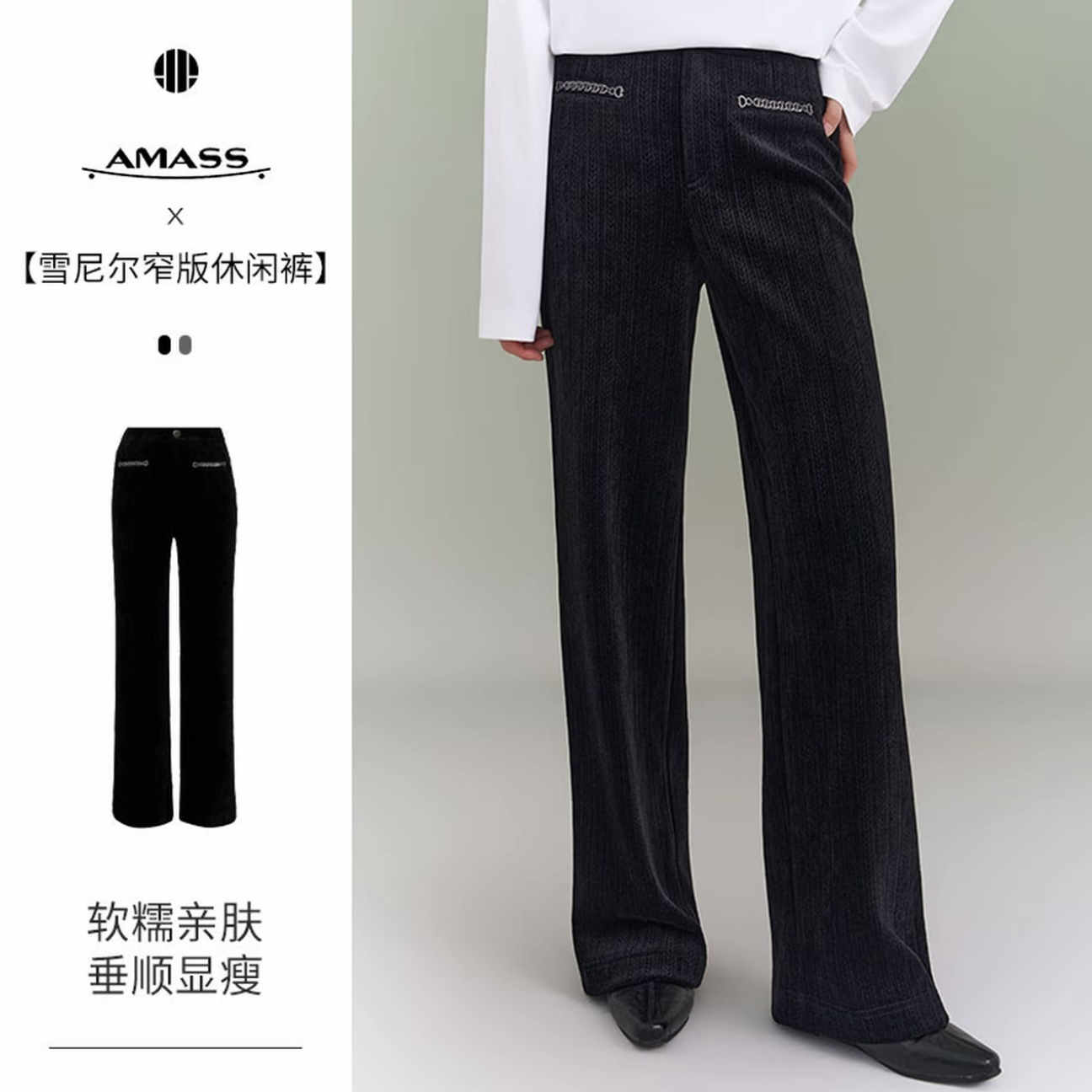 AMASS/阿玛施秋冬休闲质感链条装饰雪尼尔中腰直筒长裤510058