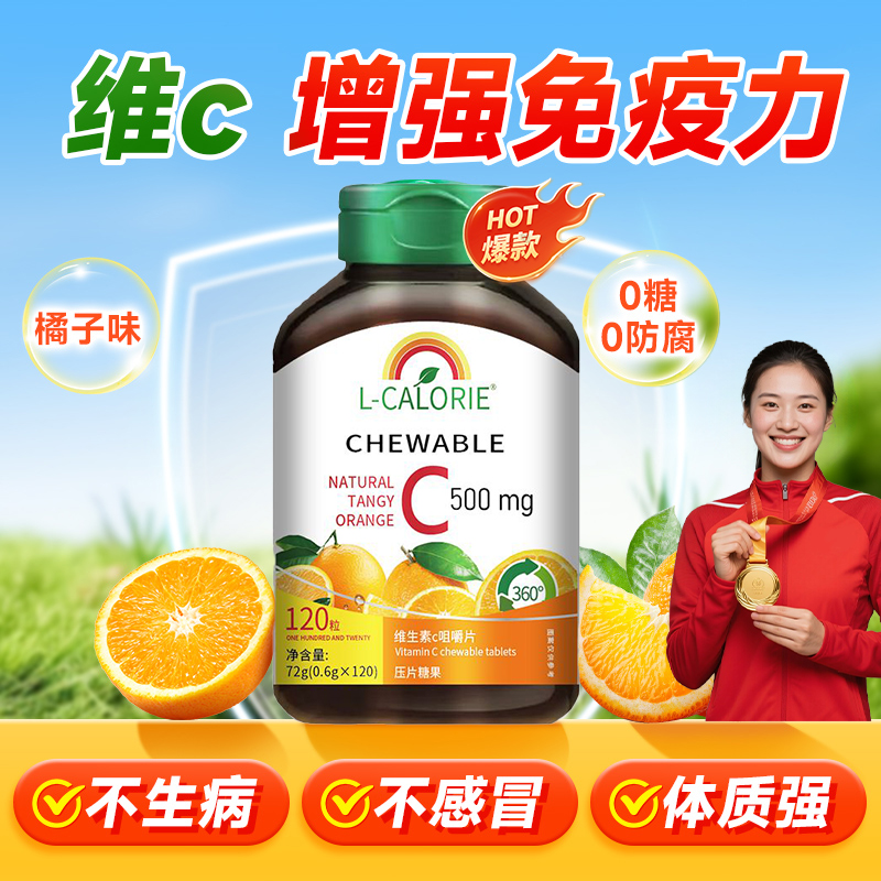 【冠军推荐】维生素C咀嚼片提高增强VC抵抗体质美白内服营养维他命C