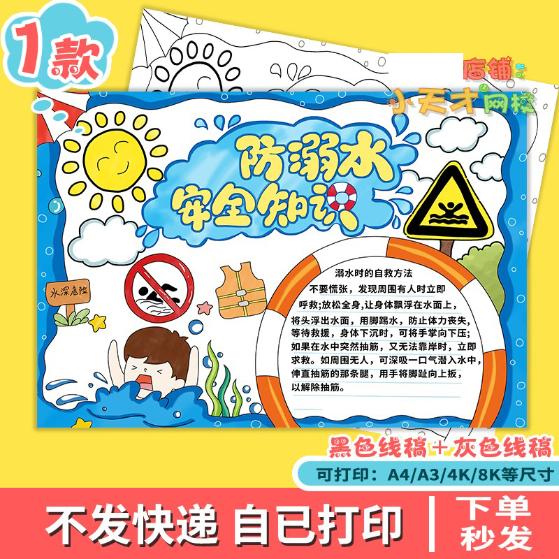 防溺水安全知识手抄报中小学生电子小报预防溺水线描稿模板t79