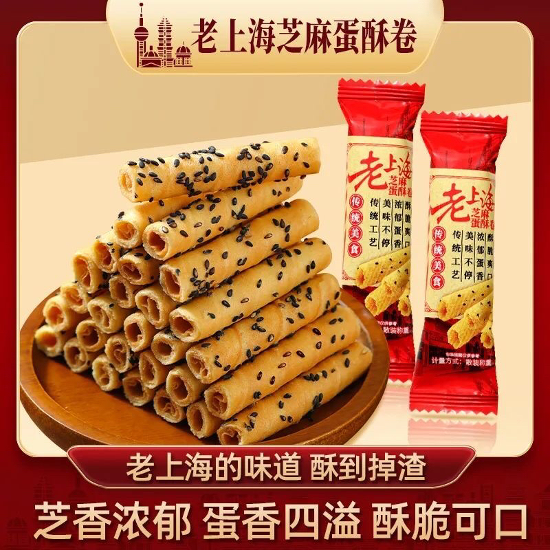 【4,9抢50包】未尚味老上海芝麻蛋酥卷蛋香浓郁酥脆休闲健康零食TY