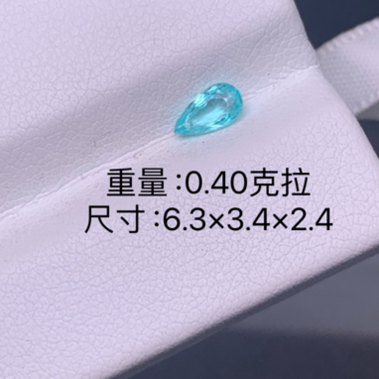 0.40克拉天然帕拉伊巴碧玺