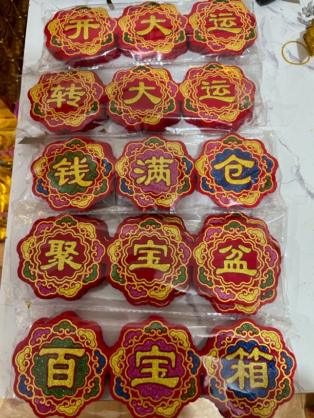 三连贴，百宝箱，聚宝盆……绒布贴