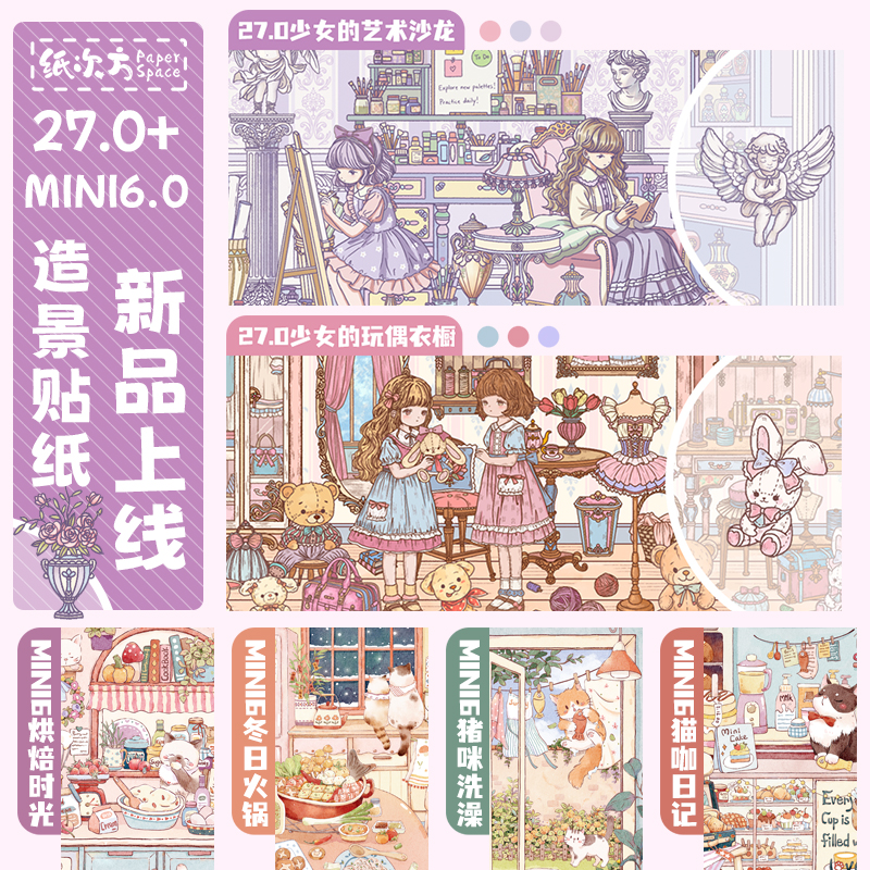 纸次方27.0+mini6.0系列造景贴纸3D立体特油微缩场景手工解压贴画