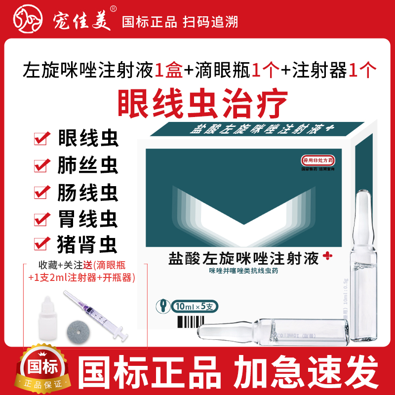 猫咪狗狗眼线虫滴眼液宠物狗狗眼线虫盐酸左旋咪唑驱虫药狗狗驱虫