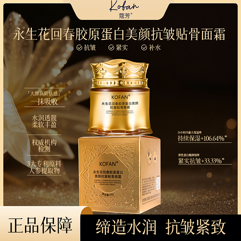 蔻芳永生花回春胶原蛋白美颜抗皱贴骨面霜