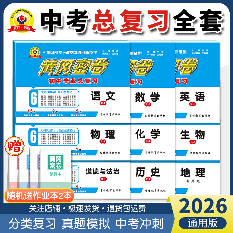 黄冈密卷中考复习资料综合训练备考中考初中语数英物化政史必刷卷