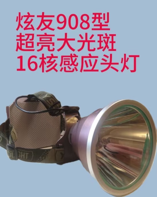 炫友908超大光斑16核感应头灯强光续航时间长正宗夜钓专用头灯