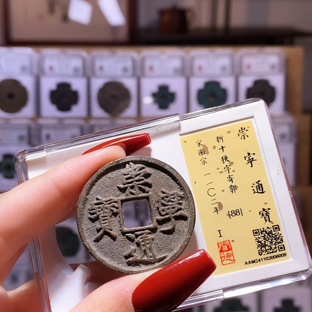 铜崇宁通宝 狭字寄郭 闻88.8009