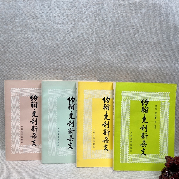 《约翰·克里斯朵夫》1957版1987印