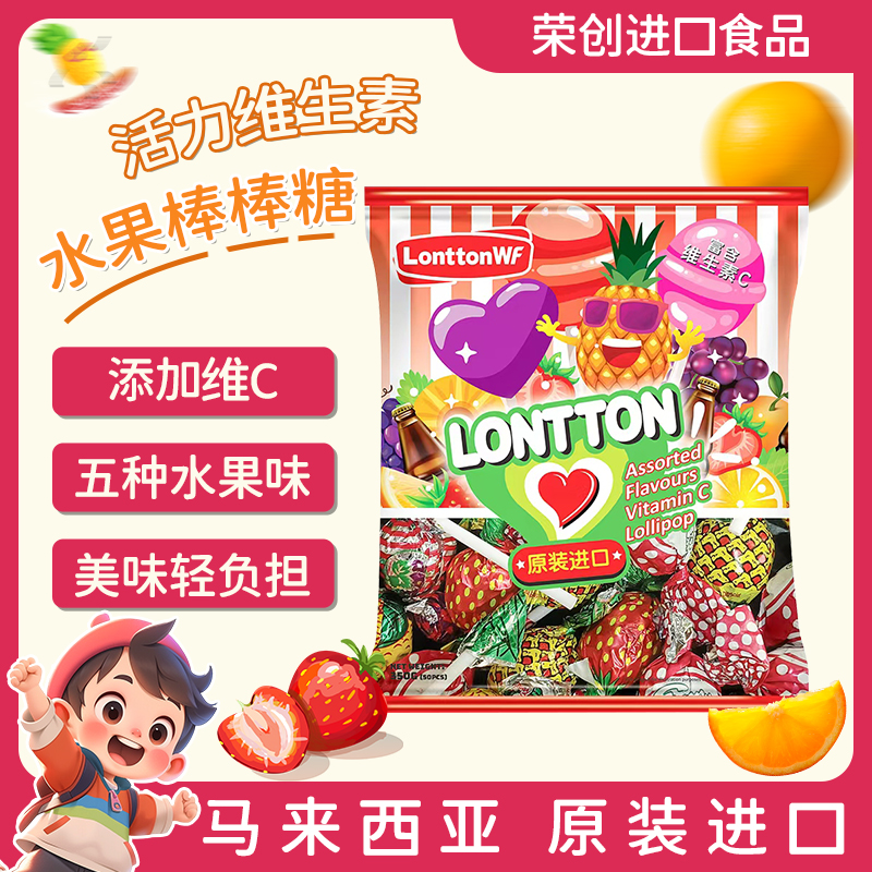 荣创食品马来西亚进口LonttonWF维C可乐水果糖糖果棒棒糖解馋零食