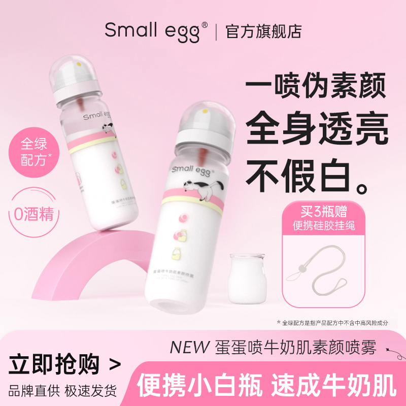 smallegg蛋蛋喷牛奶肌双萃素颜喷雾全身可用亮肤显白清爽不假白
