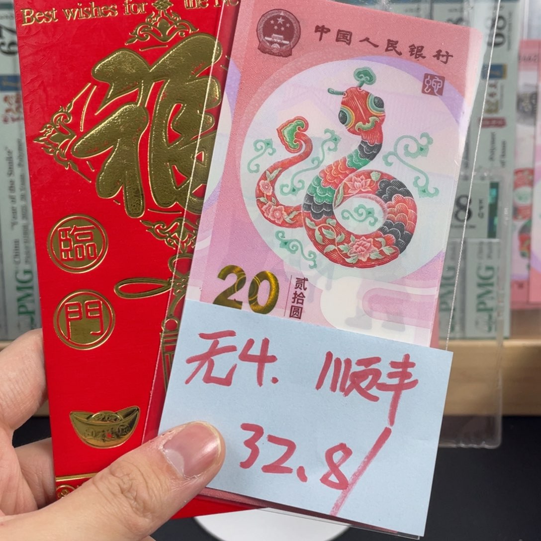 蛇钞红包款无4。 号码随机发