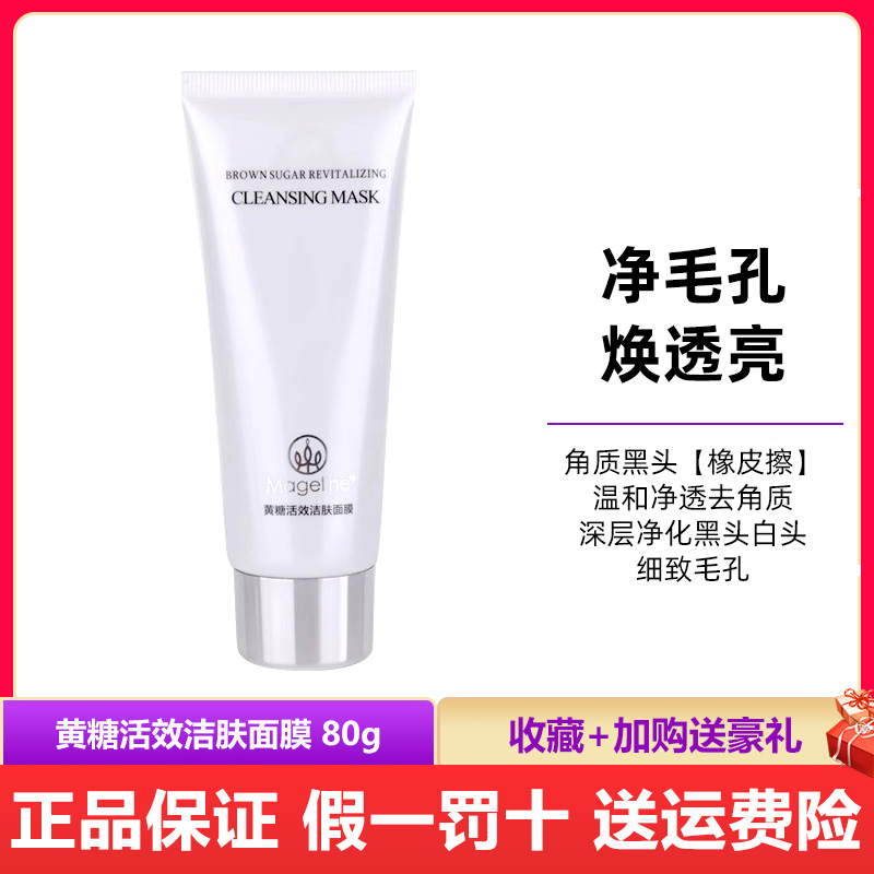 麦吉丽黄糖活效洁肤面膜去角质女深层清洁收缩毛孔补水控油