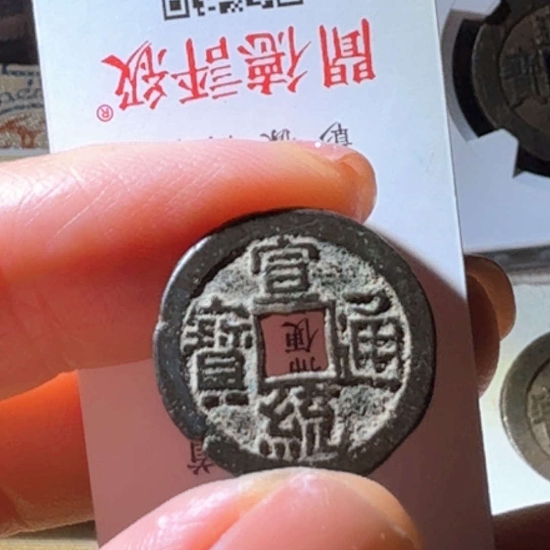 铜宣统通宝宝泉小平