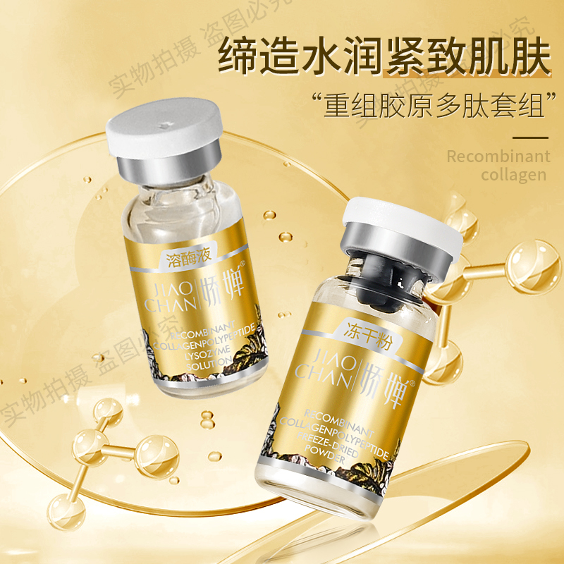 【娇婵】重组胶原多肽冻干粉套组
