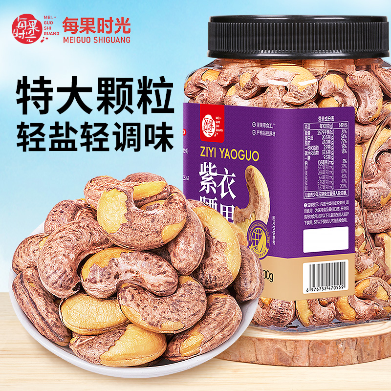 每果时光A170特大带皮腰果罐装500g即食盐焗紫衣越南坚果孕妇零食