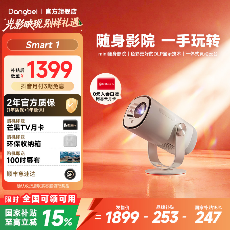 【当贝年终钜惠】当贝Smart 1 便携观影 家用高清投影仪卧室推荐 