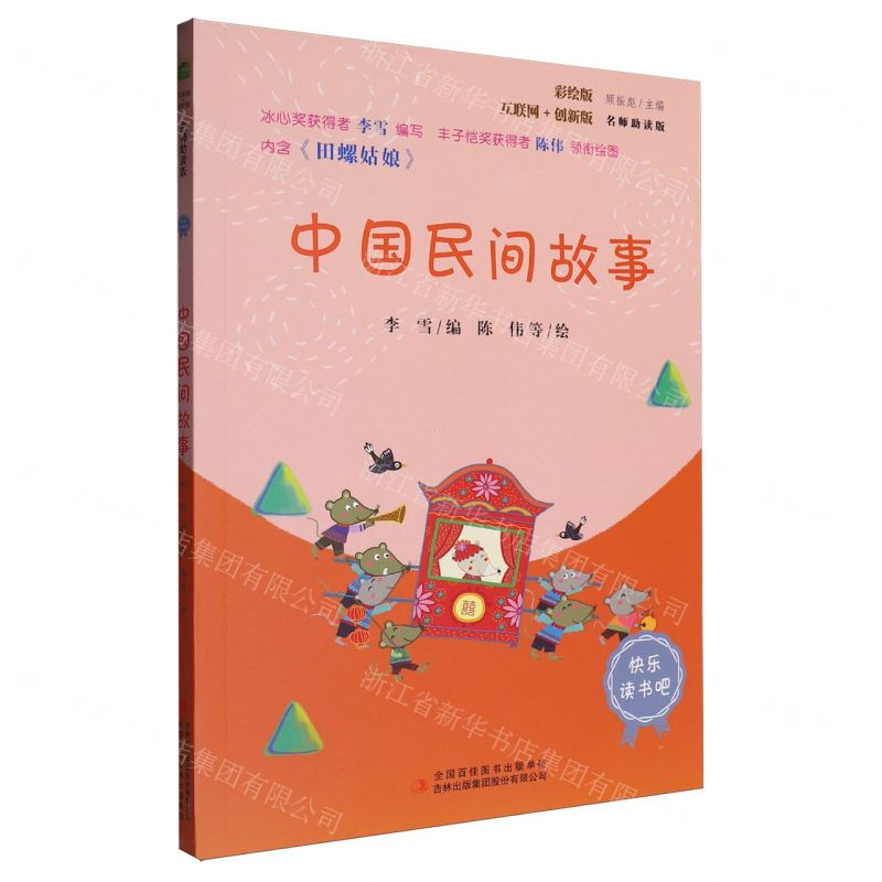 少儿 中国民间故事 四年级阅读书目 吉林出版