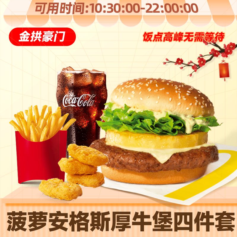 【TOP1】菠萝安格斯厚牛堡4件套 麦/当劳汉堡团购套餐 未使用随时退
