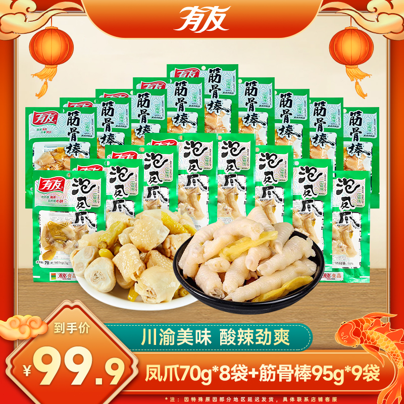 【凤爪＋金箍棒】有友泡椒凤爪筋骨棒山椒鸡爪鸡拐骨酸辣零食YYSF