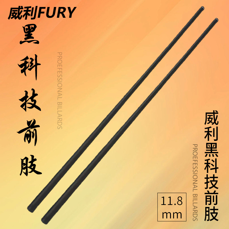 FURY【黑科技前肢】威利新品黑科技碳纤维前肢硬度高刚性打感前肢