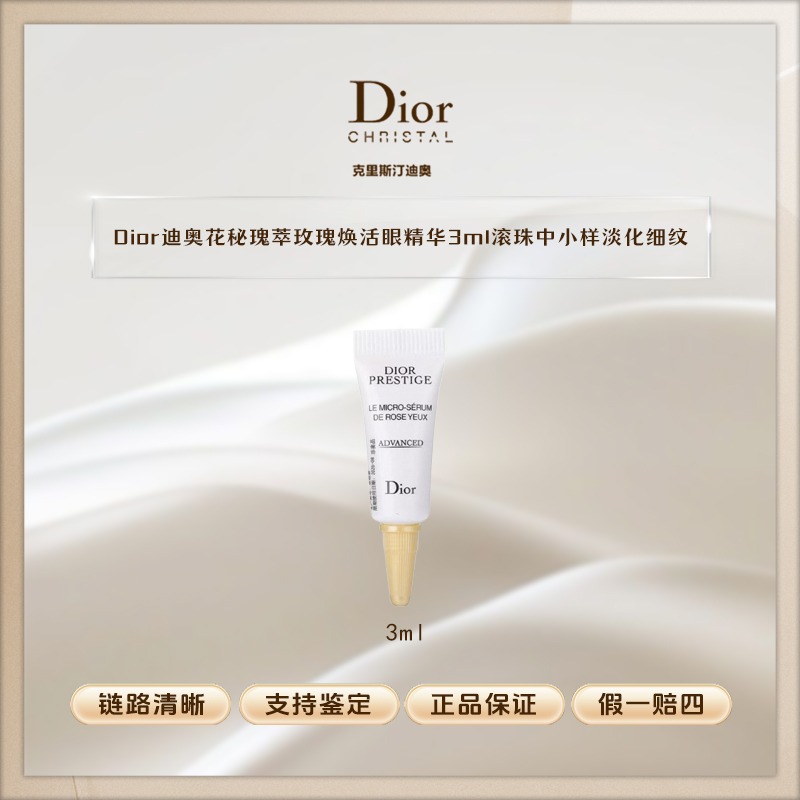 【K778】Dior迪奥花秘瑰萃玫瑰焕活眼部精华3ml