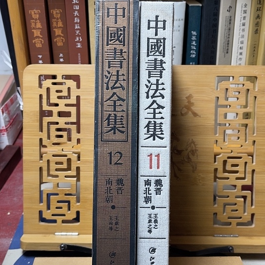 山***中国书法全集11+12