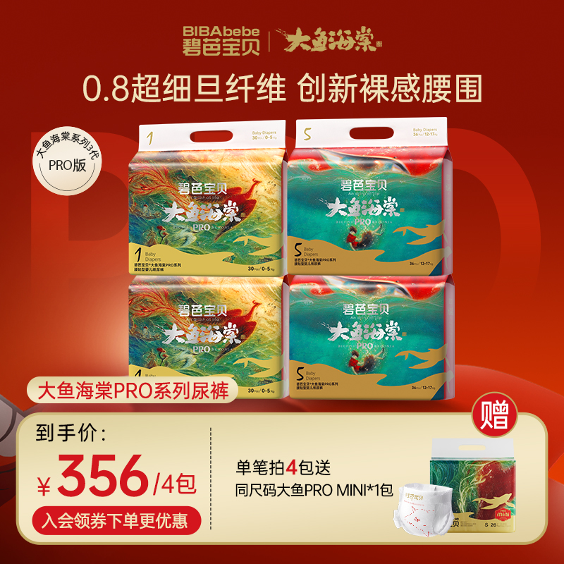 【品牌官方】碧芭宝贝大鱼海棠系列3代 PRO版亲肤尿不湿纸尿裤4包