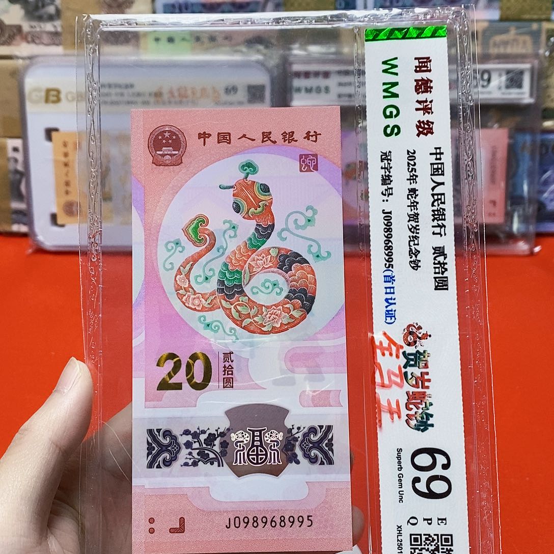 2025年 蛇钞 金马号 098968995