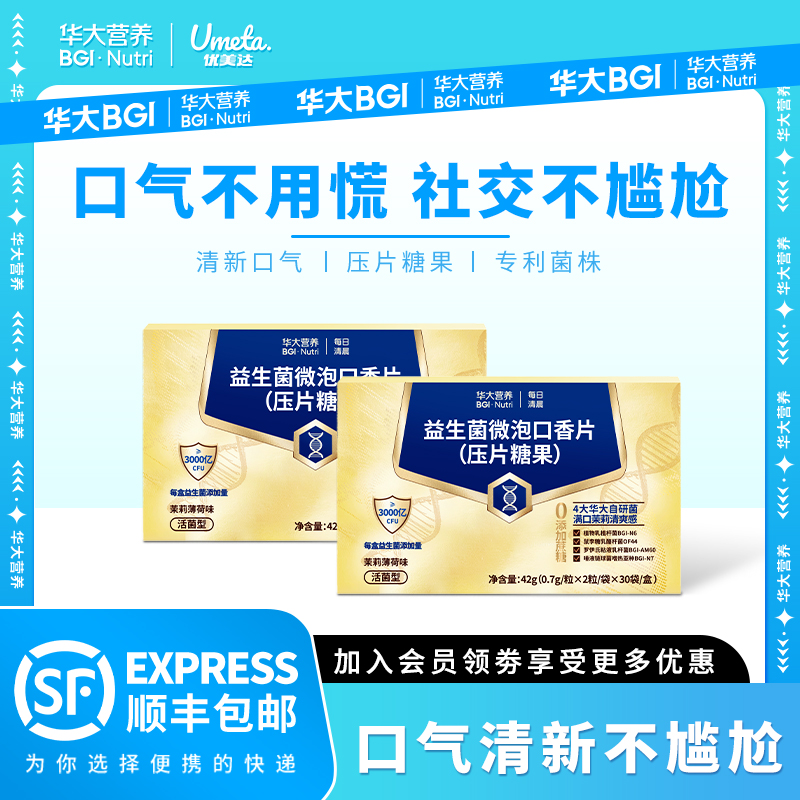 【口气清新】华大营养优美达清新口香口腔益生菌气泡含片清新口气