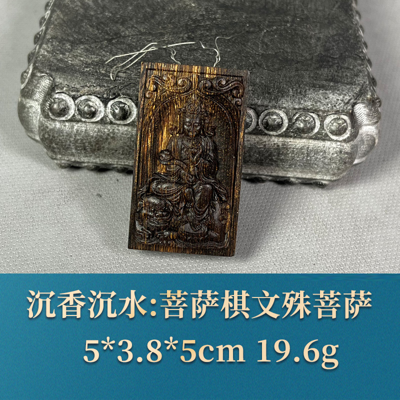 三福（红木）53331 菩萨棋文殊菩萨 沉香沉水