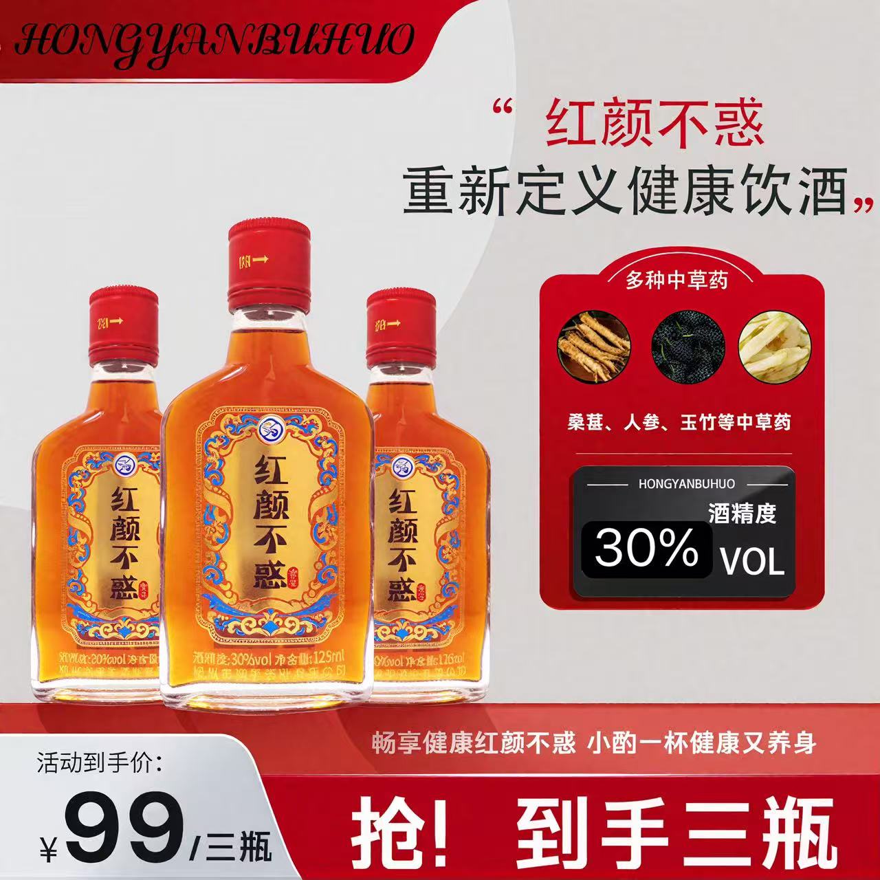 露酒活动价【125ml*3】红颜不惑药食同源粮食泡酒