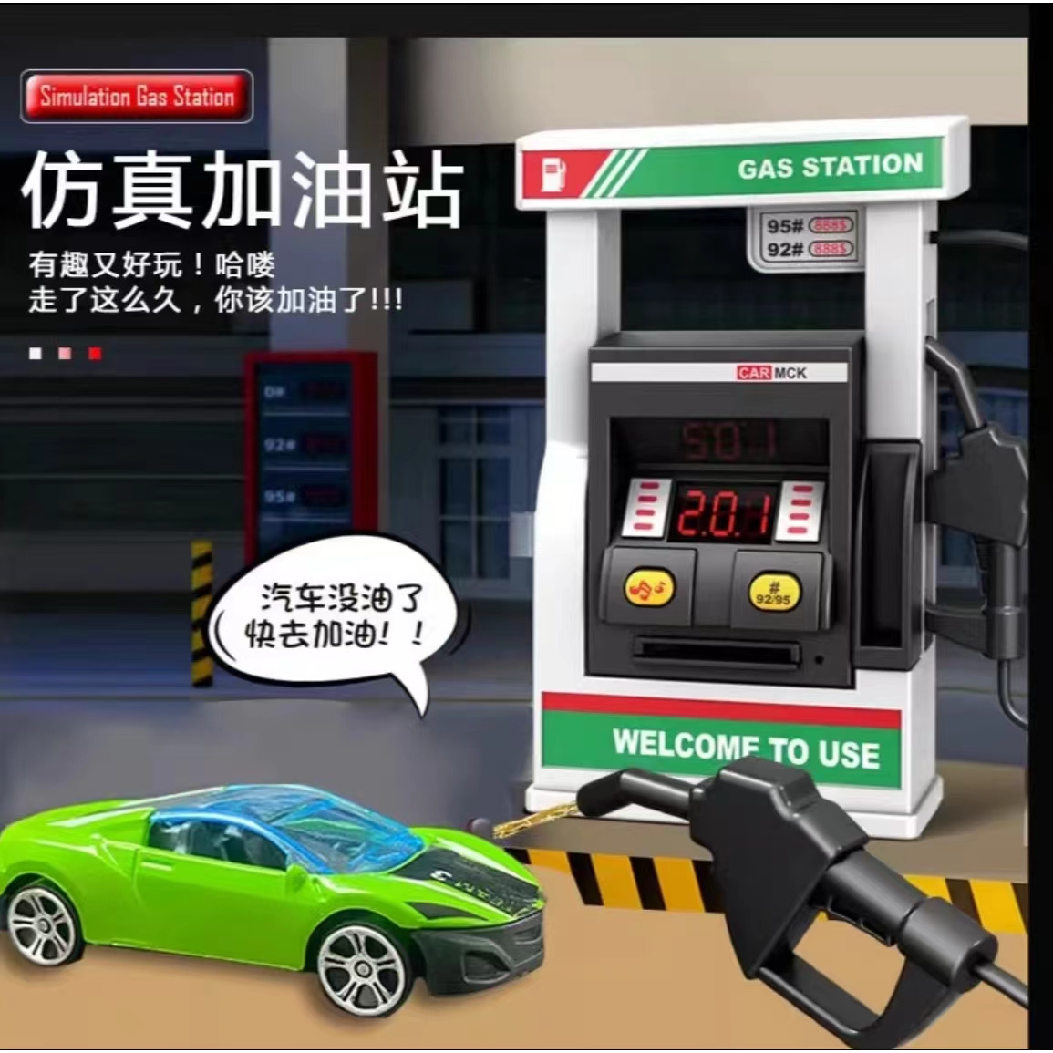 汽车加油站仿真加油站模型带声光玩具