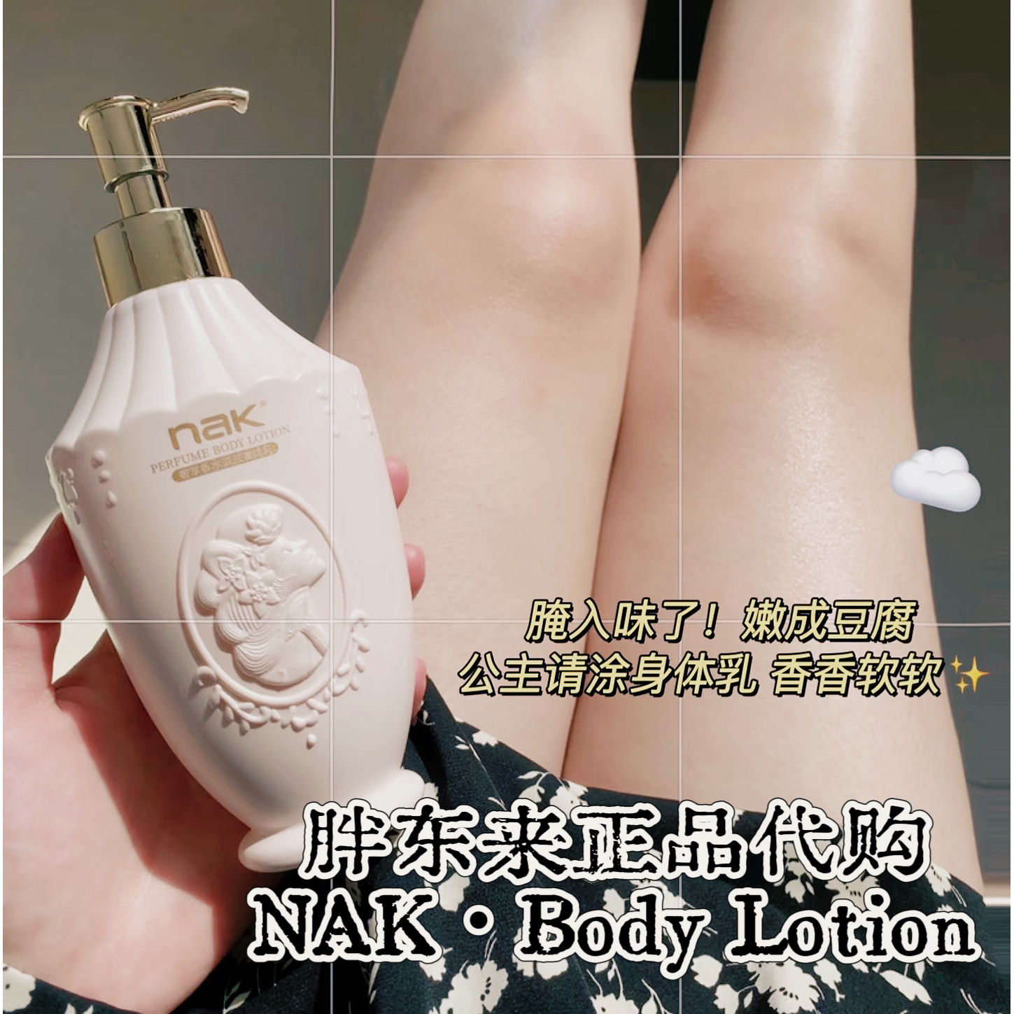 许昌代购nak 保湿滋润香体持久留香72小时的身体乳补水润肤乳液