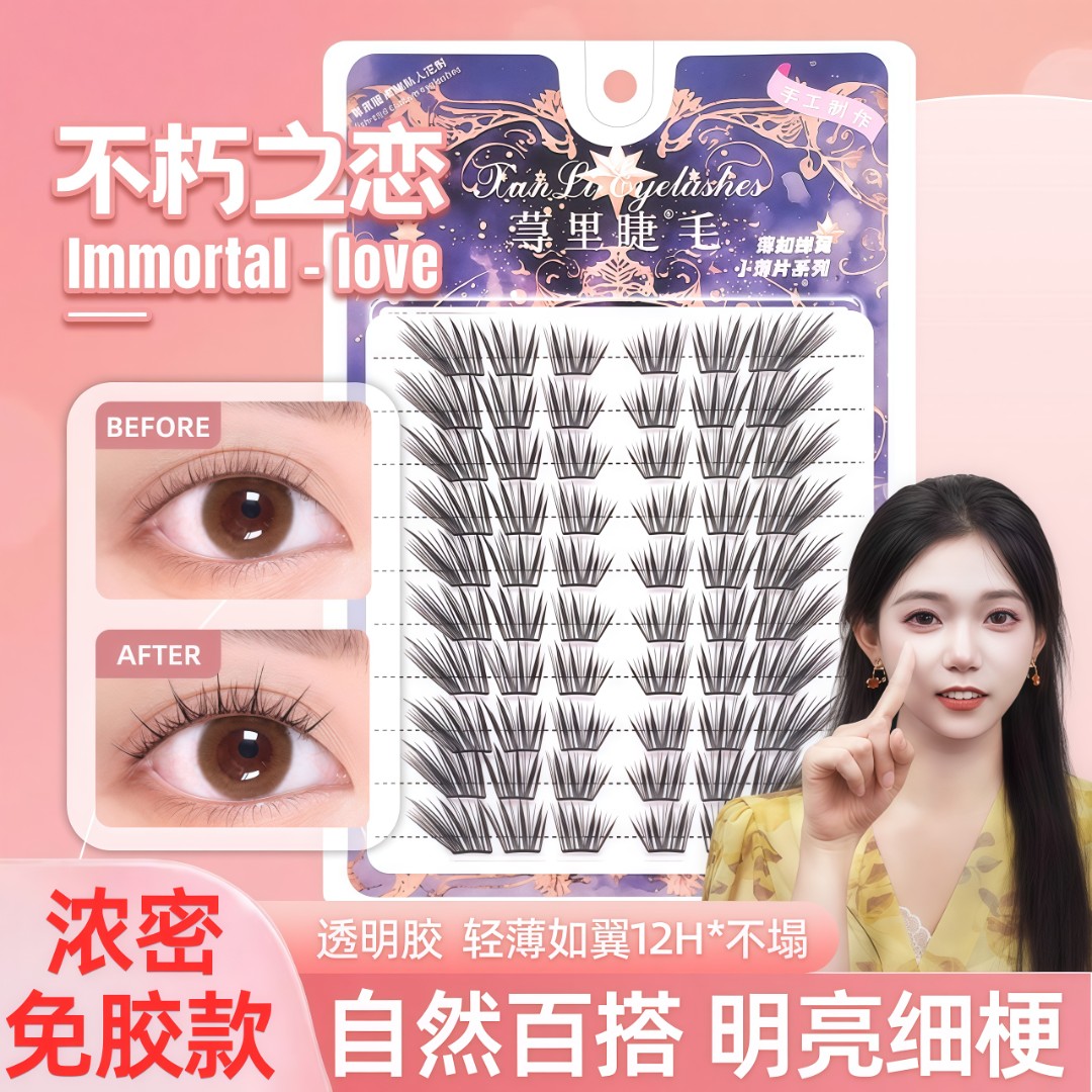 不朽之恋免胶假睫毛初学者隐形学生日系薄片混合装免卸神器初学者