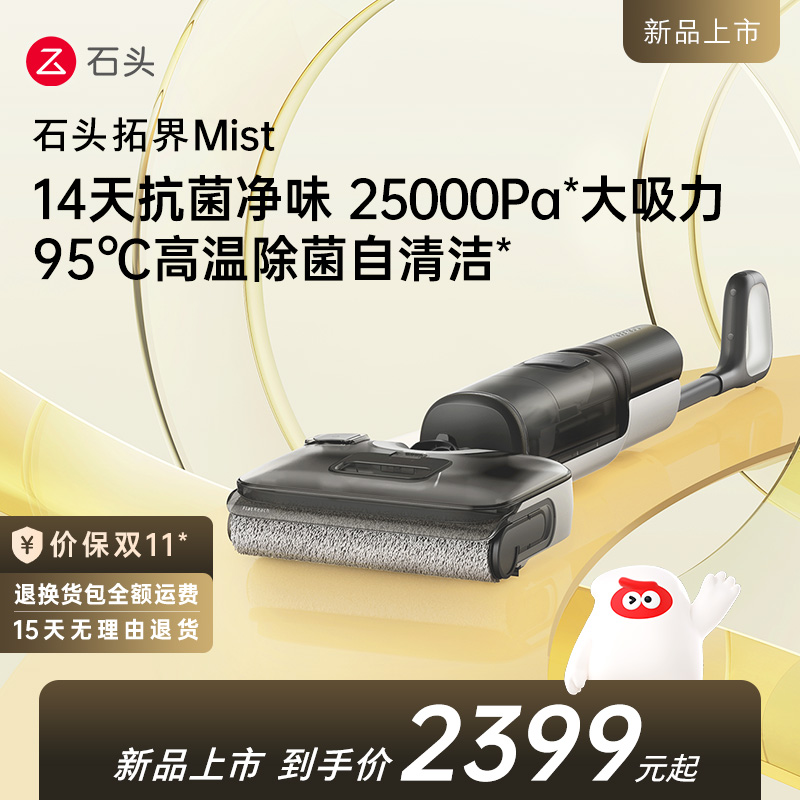 【重磅新品】石头拓界Mist智能洗地机高温抗菌净味洗拖一体机