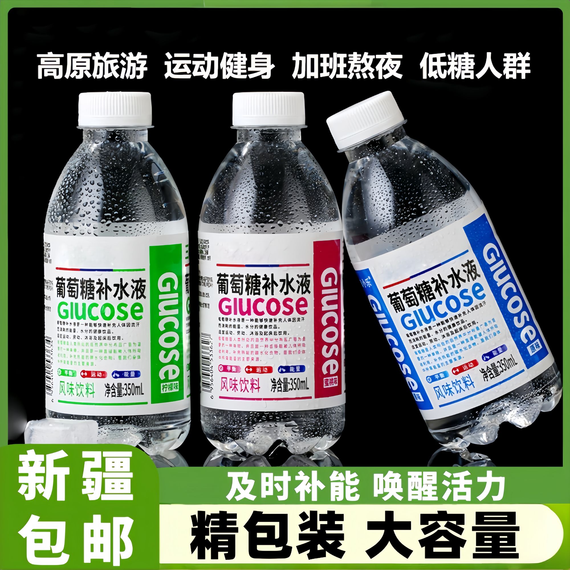 【新疆包邮】葡萄糖补水液0脂0卡特价批发350ml/瓶