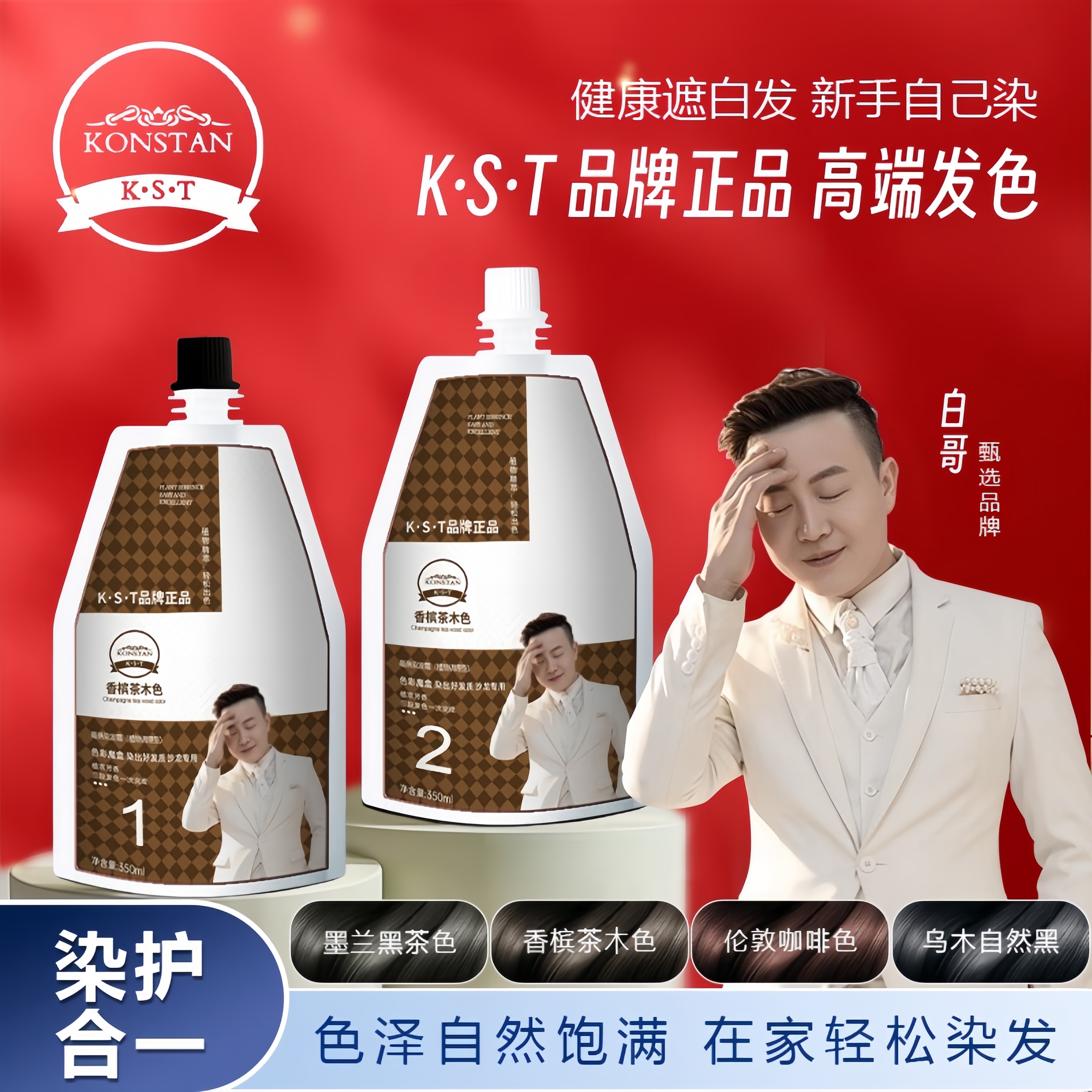 白哥会染发正品K.S.T亲肤染发剂家用盖白发植物显白冷雾染发膏zz
