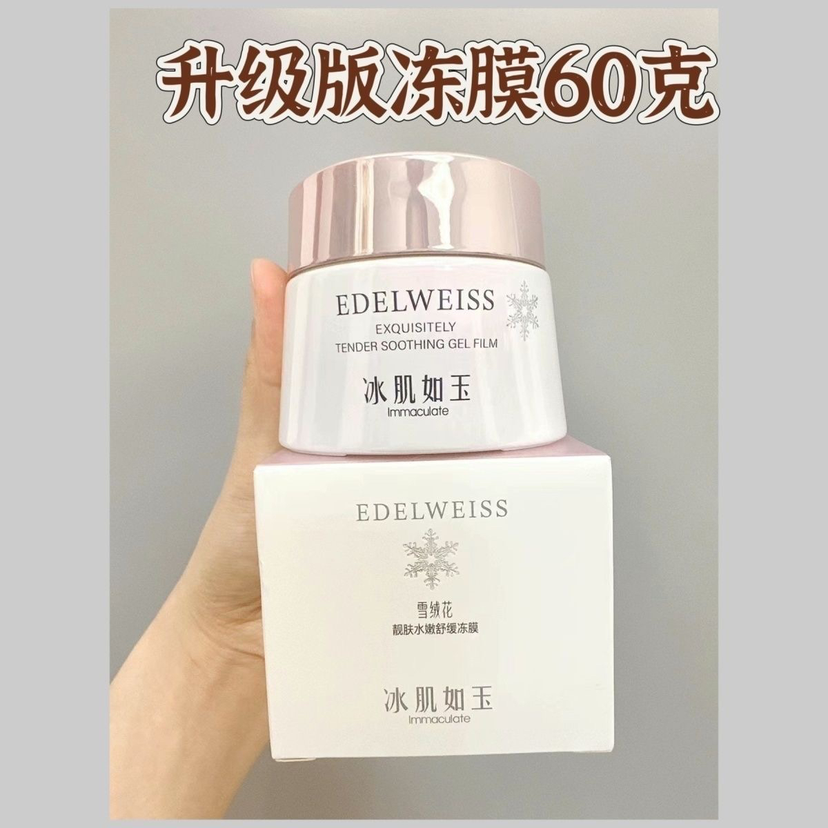 冰肌如玉修复冻膜60克