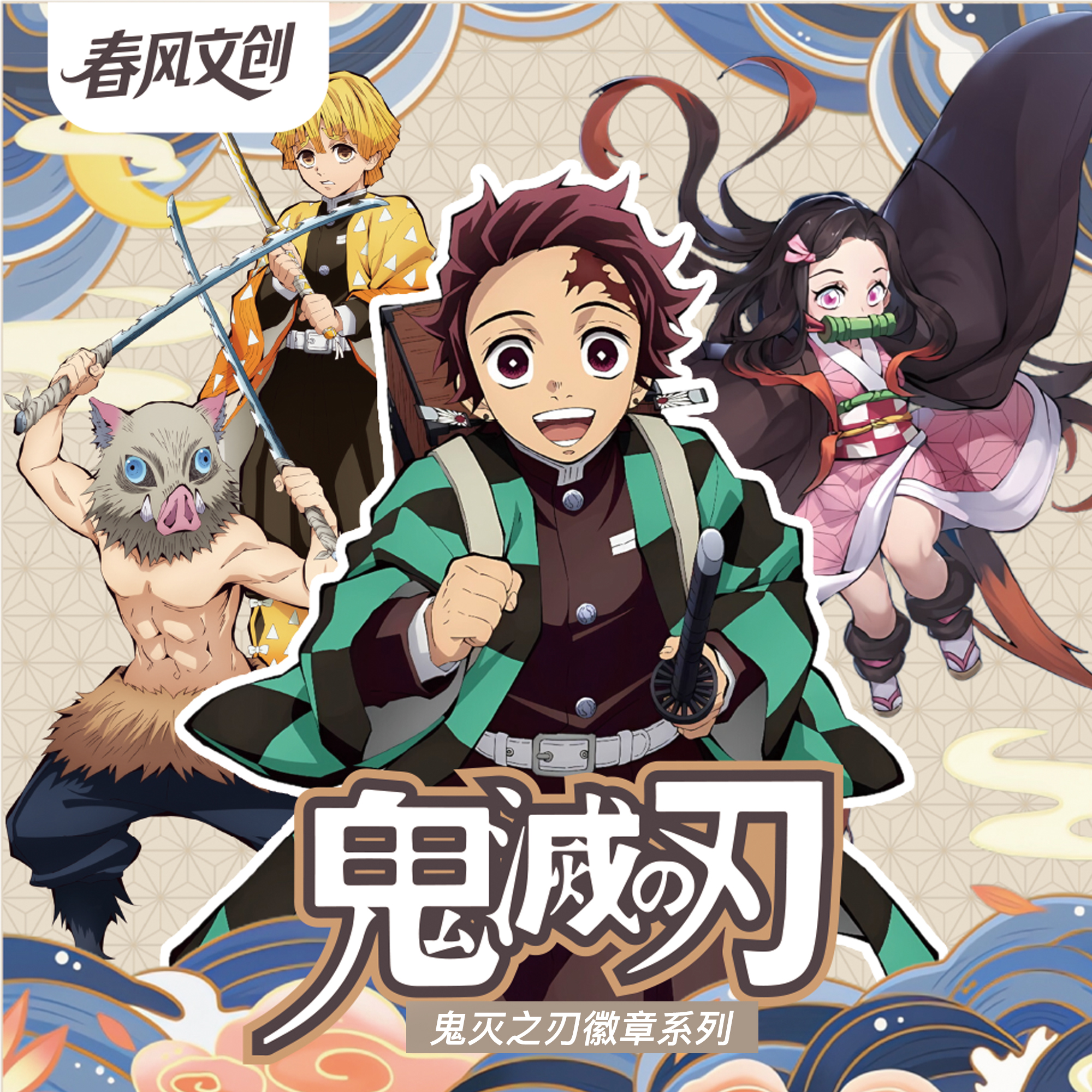 【老登】春风文创第一弹《鬼灭之刃》国产二创吧唧盲盒（代拆）