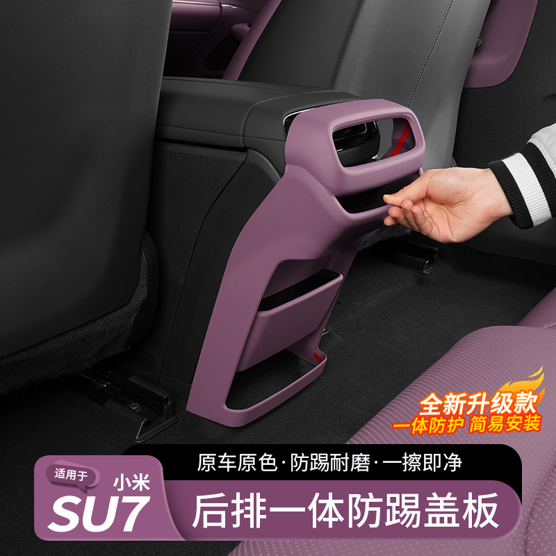 适用于小米SU7冰箱防踢壳一体式车载座椅后排靠背防踢防磨垫用品